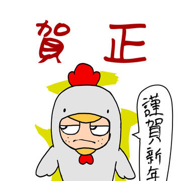 ２０１７年・あけおめ