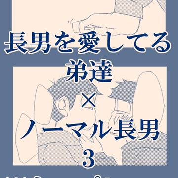 長男を愛してる弟達×ノーマル長男3
