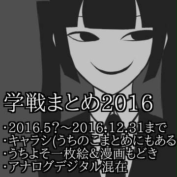 学戦まとめ2016