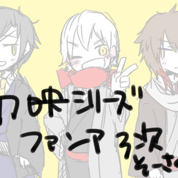 3次創作ふぁんあーと
