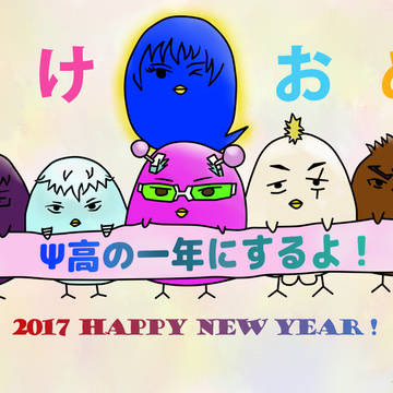 あけおめ！2017