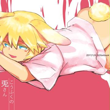 1/8 こうふくの兎さん(新刊)サンプル