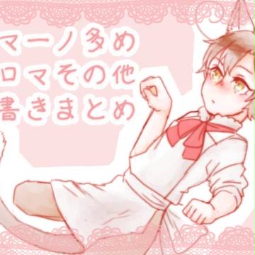 西ロマとかつめたやつ
