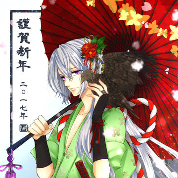 謹賀新年
