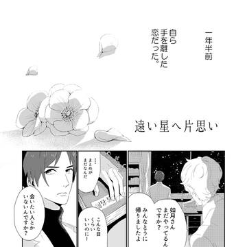 遠い星へ片思い