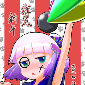 お正月のハク