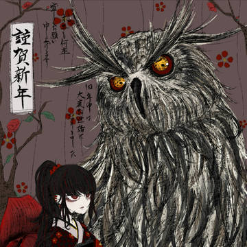 謹賀新年