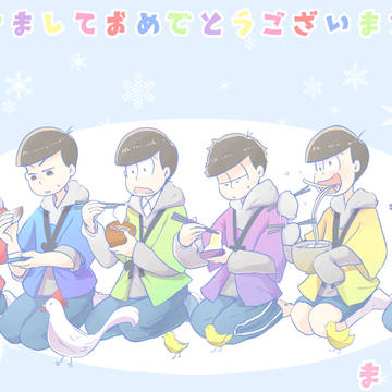 あけましておめでとうござい松