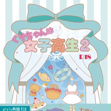 みつくり インテ&龍炎サンプル 『くりちゃんは女子高生2』R18