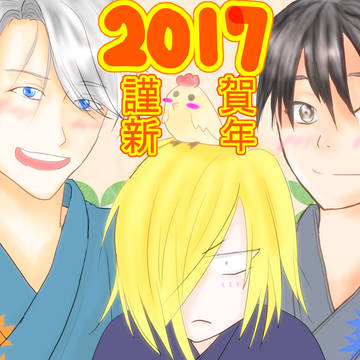 2017年　HAPPY　NEW　YEAR