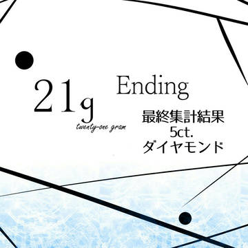 【21g】5ct.最終集計結果 21gEnding【公式】