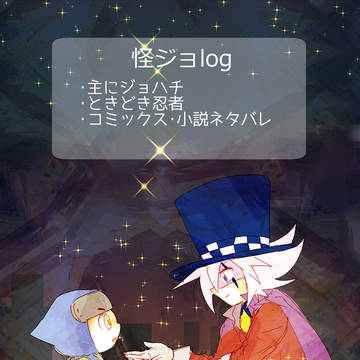 怪ジョつめ
