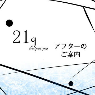【21g】アフターのご案内【公式】