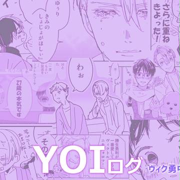 YOIログ2