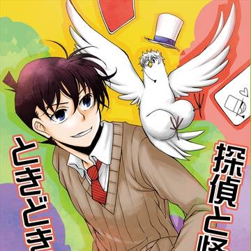 【裏稼業②新刊】探偵と怪盗と、ときどき鳩②【表紙】