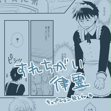 【律霊】すれ違い律霊