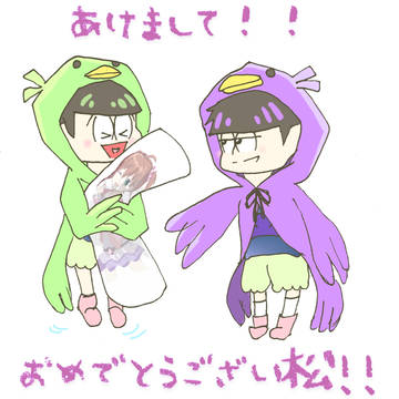 あけましておめでとうござい松