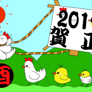 年賀2017