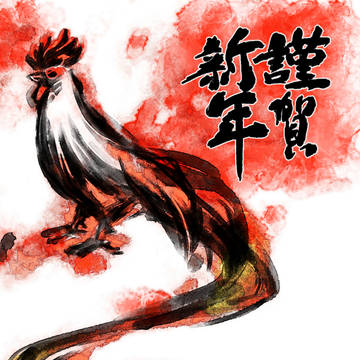 謹賀新年2017