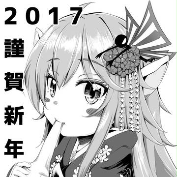 謹賀新年