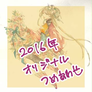 オリジナル詰め合わせ