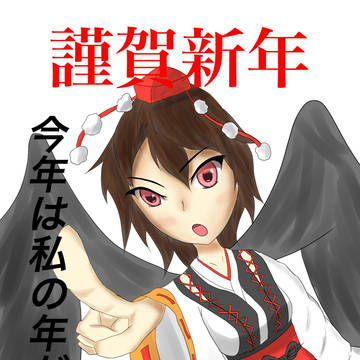 文「今年は私の年だぁ！」