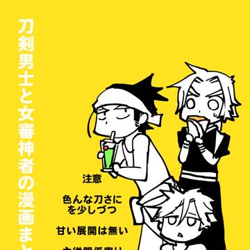 刀と女審神者まとめ