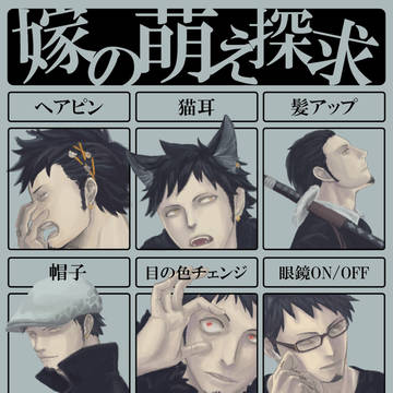 嫁萌え探 ロ