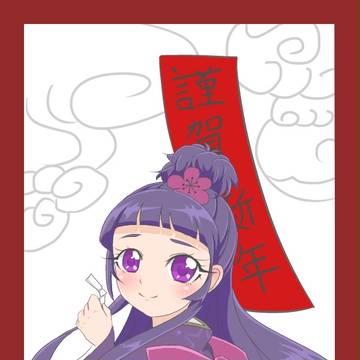 謹賀新年2017