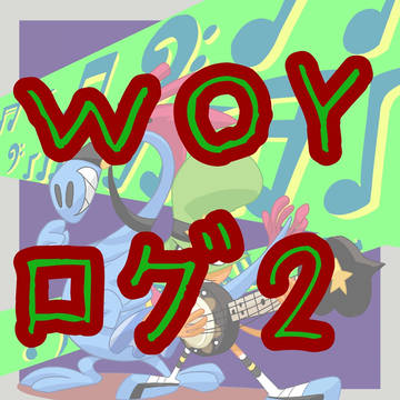 WOYログ2