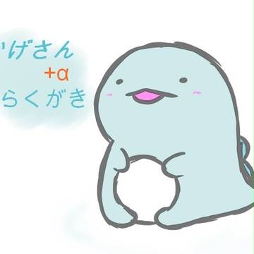 とかげさんらくがき