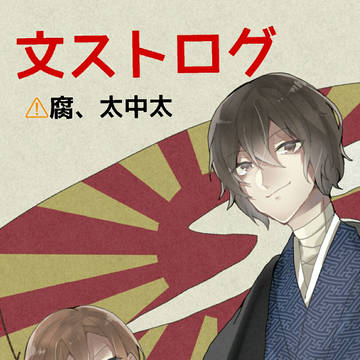 文ストついログ2