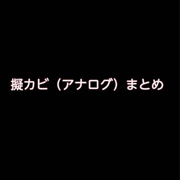 擬カビまとめ