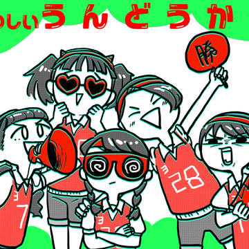 うんどうかい