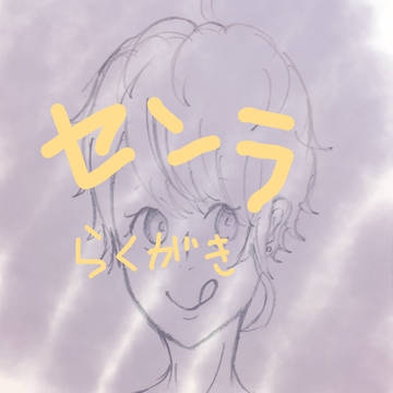 センラさん落書き