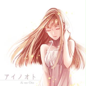 【C91新刊】アイノオト