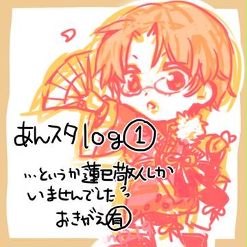 あんスタログ①