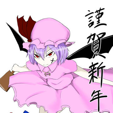 謹賀新年