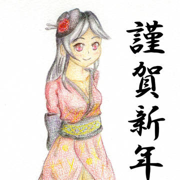 あけましておめでとうございます