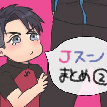 Jスン②