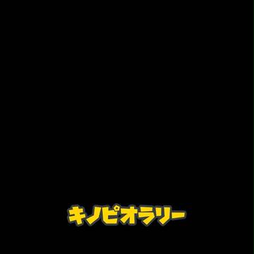 キノピオラリー。