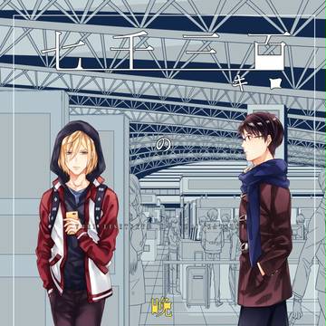 【ユリ勇】新刊通販予約+サンプル