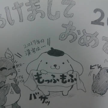 ２０１７年あけましておめでとうございます