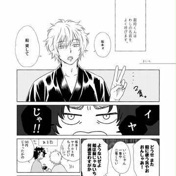 【腐向け】 寄稿漫画 【坂銀】