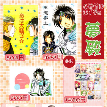 【1/8気焔万丈2お品書き】 夢殿 6号館D ま19a