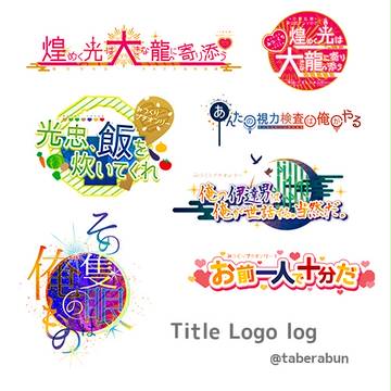 みつくりタイトルロゴまとめ