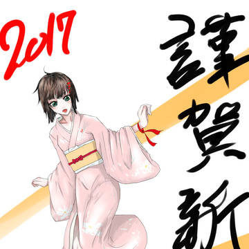 あけおめ2017