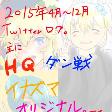 2015年分ついろぐ
