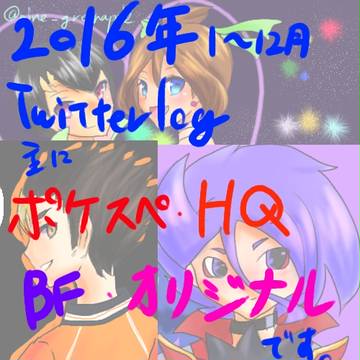 2016年ついろぐ