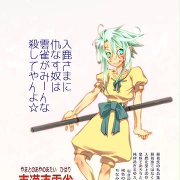 創作飛鳥時代
